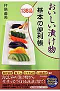 おいしい漬け物１３８品基本の便利帳