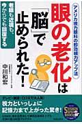 眼の老化は「脳」で止められた! / アメリカ視力眼科の即効視力アップ法