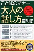 ことばのマナー大人の話し方便利帳 / さらりと使えるピカイチのフレーズ集