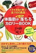 体脂肪が面白いほど落ちるカロリーｂｏｏｋ