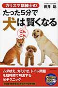 カリスマ訓練士のたった5分で犬はどんどん賢くなる