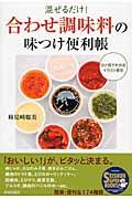 「合わせ調味料」の味つけ便利帳