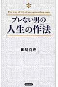 ブレない男の人生の作法