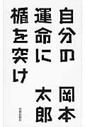 自分の運命に楯を突け