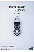 北欧の伝統柄をクロスステッチ。