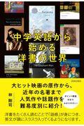 中学英語から始める洋書の世界