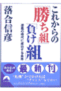 これからの「勝ち組」「負け組」