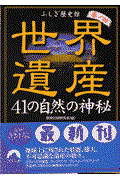 世界遺産41の自然の神秘 / ふしぎ歴史館巻ノ4