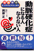 動脈硬化症になる人ならない人 / 健康寿命を10年のばす安心読本