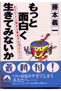 もっと面白く生きてみないか / 生マジメ人間から脱皮する19のヒント