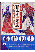 〈日本史の迷宮〉いまだ解けざるミステリー