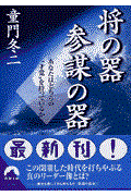 将の器参謀の器 / あなたはどちらの“才覚”を持っているか