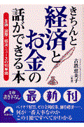 きちんと経済とお金の話ができる本 / 金融・国際・経済ニュースの100単語