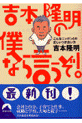 吉本隆明の僕なら言うぞ! / こんなニッポンとの正しいつき合い方