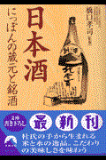 日本酒にっぽんの蔵元と銘酒