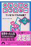 それいけ×ココロジー Extra 2 / ウソをついてたのは誰?