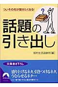 話題の引き出し / ついその先が聞きたくなる!