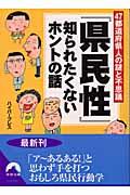 「県民性」知られたくないホントの話