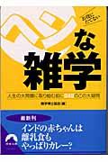 お役にたてないヘンな雑学 / 人生の大問題に取り組む前に245のこの大疑問