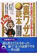 その道のプロが教える〈裏ワザ〉（金）読本