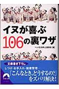 イヌが喜ぶ106の裏ワザ