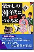 懐かしの80年代にどっぷりつかる本