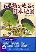 不思議な地名の日本地図