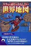 ウラから読むとおもしろい世界地図