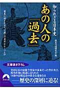 あの人の「過去」 / 知られざる日本史