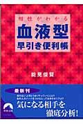 相性がわかる血液型早引き便利帳