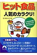 「ヒット食品」人気のカラクリ! / いつものあの味にそんなヒミツがあったなんて!