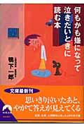 何もかも嫌になって泣きたいときに読む本