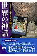 ワクワクするほど面白い世界の神話