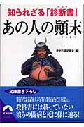 知られざる「診断書」あの人の顛末