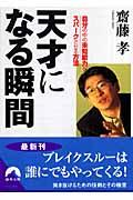 天才になる瞬間 / 自分の中の未知能力をスパークさせる方法