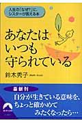 あなたはいつも守られている