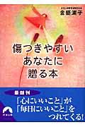 傷つきやすいあなたに贈る本