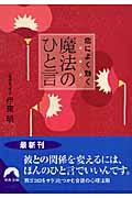 恋によく効く魔法のひと言