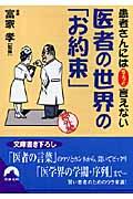 医者の世界の「お約束」 / 患者さんにはちょっと言えない