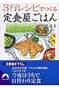 ３行レシピでつくる定食屋ごはん