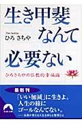 生き甲斐なんて必要ない / ひろさちやの仏教的幸福論