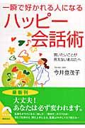 一瞬で好かれる人になるハッピー会話術