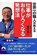 世界一の職人が教える仕事がおもしろくなる発想法