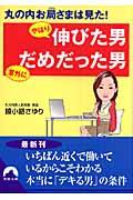 丸の内お局さまは見た！やはり伸びた男意外にだめだった男