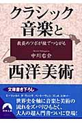 教養のツボが線でつながるクラシック音楽と西洋美術