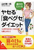 週3日だけ!のヤセる「食べグセ」ダイエット / 一カ月で10キロ~15キロ減も夢じゃない!