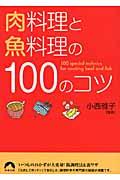 肉料理と魚料理の１００のコツ