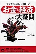 ウラから読むと面白い「お金と経済」の大疑問