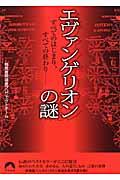 エヴァンゲリオンの謎 / すべてのはじまり、すべての終わり