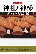 この一冊で神社と神様がスッキリわかる！